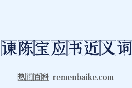 谏陈宝应书近义词是什么意思的图片